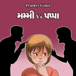 mammi Vs pappa by Dr. Pruthvi Gohel in Gujarati