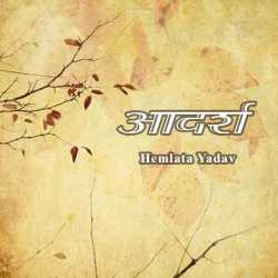 Hemlata Yadav द्वारा लिखित  Aadarsh बुक Hindi में प्रकाशित