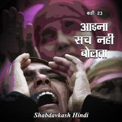 Neelima Sharma द्वारा लिखित  Aaina Sach Nahi Bolta - 23 बुक Hindi में प्रकाशित