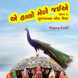 એ હાલો મેળે જઈએ by Rupen Patel in Gujarati