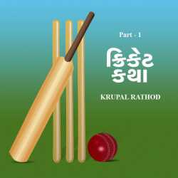 Cricket katha by Krupal Rathod in Gujarati