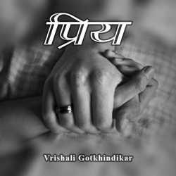 Priy by Vrishali Gotkhindikar in Marathi