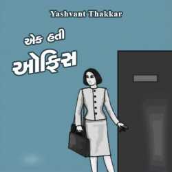 એક હતી ઑફિસ by Yashvant Thakkar in Gujarati