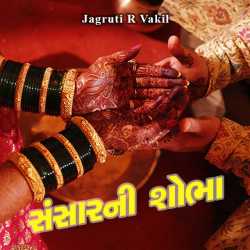 સંસારની શોભા દ્વારા Jagruti Vakil in Gujarati