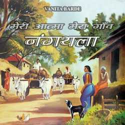 VANITA BARDE द्वारा लिखित  Meri aatma mera gaav - Nangthala बुक Hindi में प्रकाशित