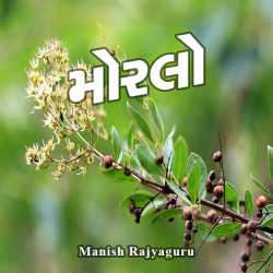 Morlo by Manish Rajyaguru in Gujarati