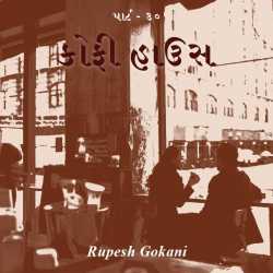 Coffee House by Rupesh Gokani in Gujarati