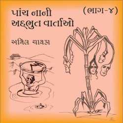 Panch nani addbhut vartao - 4 by Anil Chavda in Gujarati