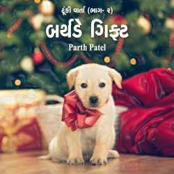 બર્થડે ગિફ્ટ by Parth Toroneel in Gujarati