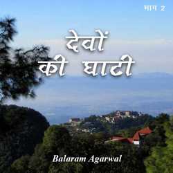 BALRAM  AGARWAL द्वारा लिखित  Devo ki Ghati - 2 बुक Hindi में प्रकाशित