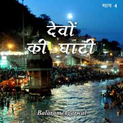 BALRAM  AGARWAL द्वारा लिखित  Devo ki Ghati - 4 बुक Hindi में प्रकाशित