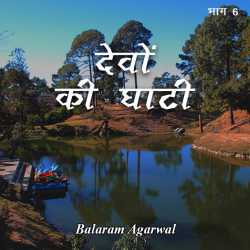BALRAM  AGARWAL द्वारा लिखित  Devo ki Ghati - 6 बुक Hindi में प्रकाशित
