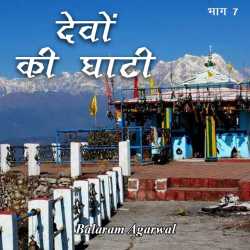 BALRAM  AGARWAL द्वारा लिखित  Devo ki Ghati - 7 बुक Hindi में प्रकाशित