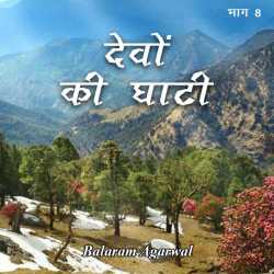 BALRAM  AGARWAL द्वारा लिखित  Devo ki Ghati - 8 बुक Hindi में प्रकाशित