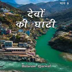 BALRAM  AGARWAL द्वारा लिखित  Devo ki Ghati - 9 बुक Hindi में प्रकाशित