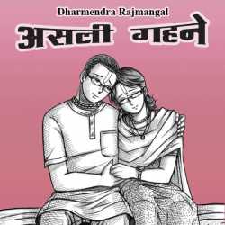 असली गहने द्वारा  Dharm in Hindi