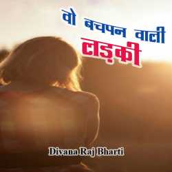 वो बचपन वाली लड़की by Divana Raj bharti in Hindi