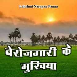 Lakshmi Narayan Panna द्वारा लिखित  Berojgari ke mukhiya बुक Hindi में प्रकाशित