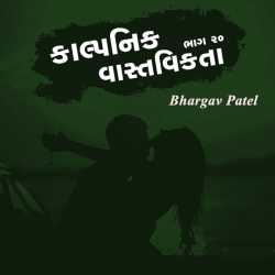 કાલ્પનિક વાસ્તવિકતા - ૨૦ by Bhargav Patel in Gujarati