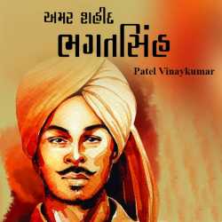 Amar Shahid Bhagatsingh by Patel Vinaykumar I in Gujarati