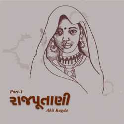 રાજપૂતાણી - 1 by Akil Kagda in Gujarati