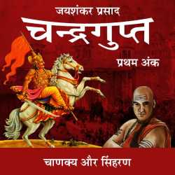 Jayshankar Prasad द्वारा लिखित  Chandragupt - 1 बुक Hindi में प्रकाशित