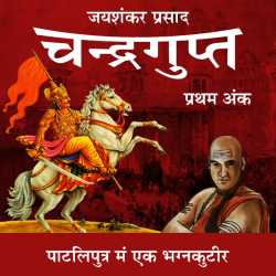 Jayshankar Prasad द्वारा लिखित  Chandragupt - 3 बुक Hindi में प्रकाशित