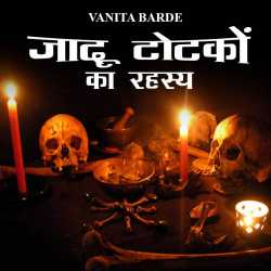 VANITA BARDE द्वारा लिखित  जादु टोटको का रहस्य बुक Hindi में प्रकाशित