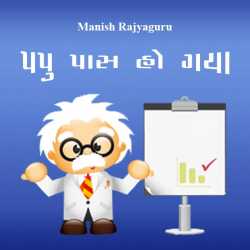 Pappu paas ho gaya by Manish Rajyaguru in Gujarati