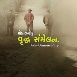 Ek anokhu vruddh sammelan by Pallavi Jeetendra Mistry in Gujarati