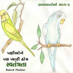 pakshione pan pyari hoy svatantrata by Rakesh Thakkar in Gujarati