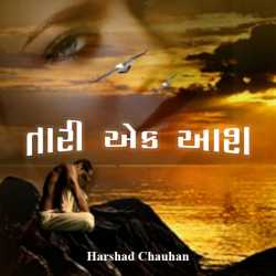 Tari ek aash by Chauhan Harshad in Gujarati
