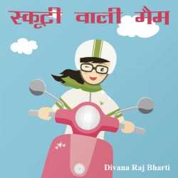 स्कूटी वाली मैम द्वारा  Divana Raj bharti in Hindi