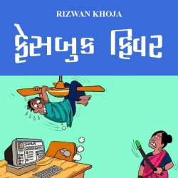 Fecebook Fivar by RIZWAN KHOJA in Gujarati