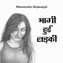 भागी हुई लड़की द्वारा  Dharm in Hindi