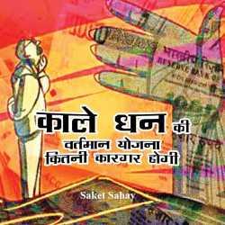 saket sahay द्वारा लिखित  काले धन  की वर्तमान योजना कितनी कारगर  होगी बुक Hindi में प्रकाशित