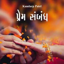 પ્રેમસંબંધ દ્વારા Kandarp Patel in Gujarati