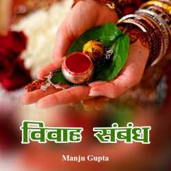 विवाह संबंध द्वारा  Manju Gupta in Hindi