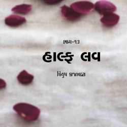 Half Love - Part - 13 by Piyush Kajavadara in Gujarati