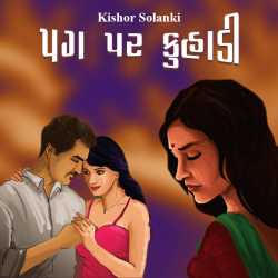 Pag par kuhadi by kishor solanki in Gujarati