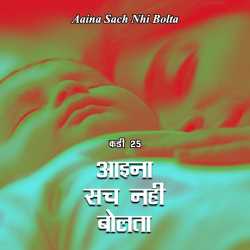 Neelima Sharma द्वारा लिखित  Aaina Sach nahi bolta बुक Hindi में प्रकाशित