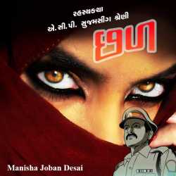 Trap by Manisha joban desai in Gujarati