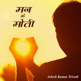 मन के मोती द्वारा  Ashish Kumar Trivedi in Hindi