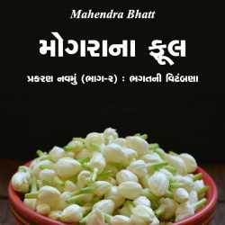 Mograna Phool - 9 - 2 by Mahendra Bhatt in Gujarati