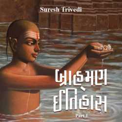 Brahman Itihas - 1 by Suresh Trivedi in Gujarati
