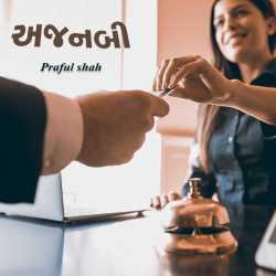 અજનબી by Prafull shah in Gujarati