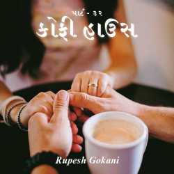Coffee House - 32 by Rupesh Gokani in Gujarati