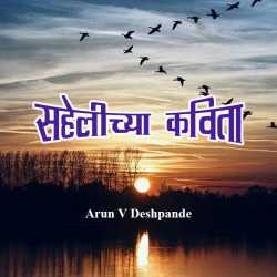 Arun V Deshpande यांनी मराठीत सहेलीच्या कविता  - कविता -संग्रह