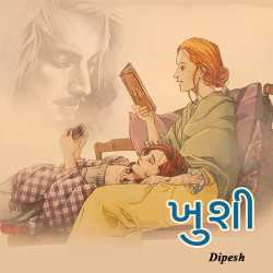 ખુશી by Dipesh in Gujarati