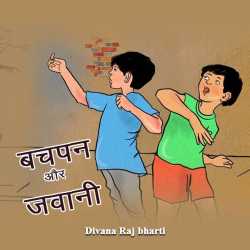 Divana Raj bharti द्वारा लिखित  Bachpan aur Javani बुक Hindi में प्रकाशित